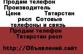 Продам телефон samsung › Производитель ­ Samsung › Цена ­ 1 000 - Татарстан респ. Сотовые телефоны и связь » Продам телефон   . Татарстан респ.